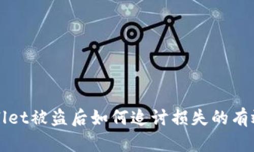 TPWallet被盗后如何追讨损失的有效方法
