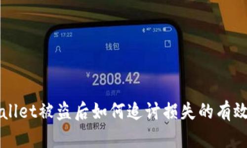 TPWallet被盗后如何追讨损失的有效方法
