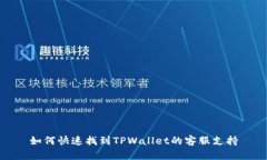 如何快速找到TPWallet的客服支持