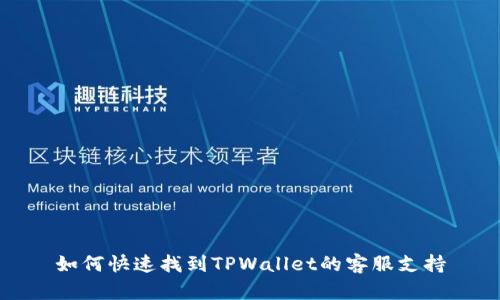 如何快速找到TPWallet的客服支持