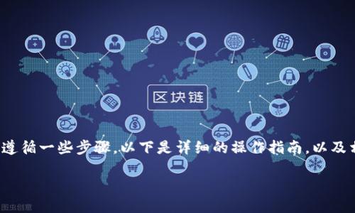 要在TPWallet中购买狗绳（Shiba Inu代币），您需要遵循一些步骤。以下是详细的操作指南，以及相关的问题和解答，帮助您更好地理解整个购买过程。

如何在TPWallet中轻松购买狗绳（Shiba Inu代币）