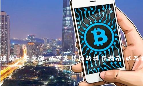 要在TPWallet中购买狗绳(Shiba Inu代币),您需要遵循一些步骤。以下是详细的操作指南,以及相关的问题和解答,帮助您更好地理解整个购买过程。
如何在TPWallet中轻松购买狗绳(Shiba Inu代币)