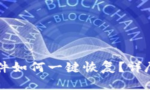 优质
TPWallet误删文件如何一键恢复？详尽指南与实用技巧