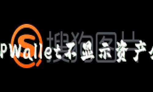 如何解决TPWallet不显示资产余额的问题