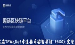 如何在TPWallet中连接币安智能链 (BSC)：完整指南