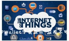 如何解决TPWallet下载显示“应用不可用”的问题