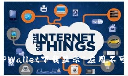 如何解决TPWallet下载显示“应用不可用”的问题