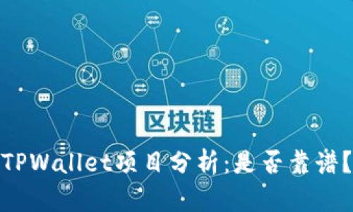 TPWallet项目分析：是否靠谱？