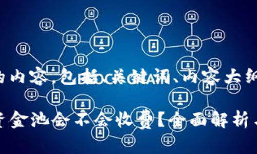 以下是您请求的内容，包括、关键词、内容大纲和相关问题。

tpwallet移除资金池会不会收费？全面解析与常见问题解答