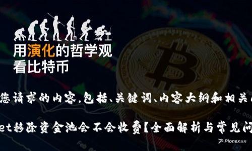 以下是您请求的内容，包括、关键词、内容大纲和相关问题。

tpwallet移除资金池会不会收费？全面解析与常见问题解答