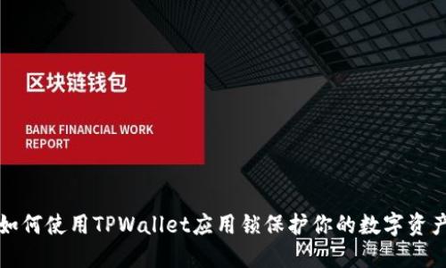 如何使用TPWallet应用锁保护你的数字资产