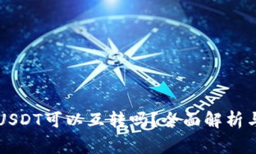 TPWallet上的USDT可以互转吗？全面解析与常见问题解答