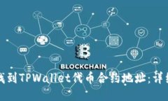 如何找到TPWallet代币合约地址：详细指南