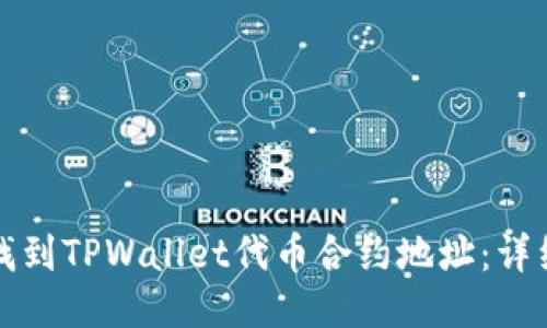 如何找到TPWallet代币合约地址:详细指南