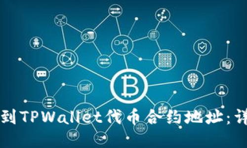 如何找到TPWallet代币合约地址：详细指南