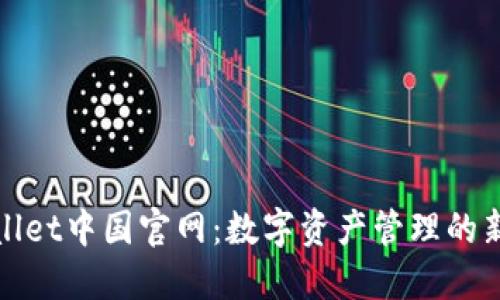 TPWallet中国官网：数字资产管理的新选择