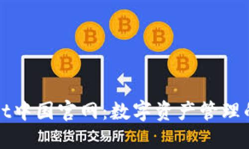 TPWallet中国官网：数字资产管理的新选择