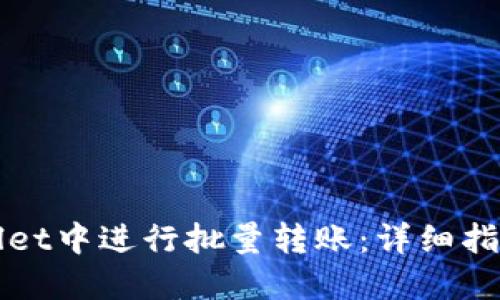 如何在TPWallet中进行批量转账：详细指南与实用技巧