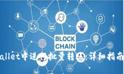 如何在TPWallet中进行批量转账：详细指南与实用技巧