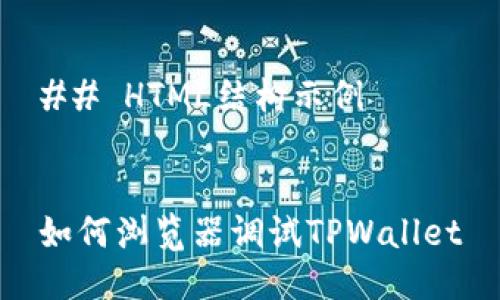 ## HTML结构示例


如何浏览器调试TPWallet