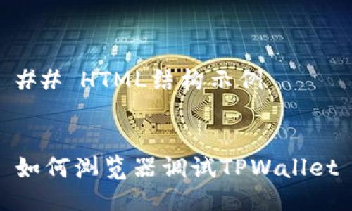 ## HTML结构示例


如何浏览器调试TPWallet
