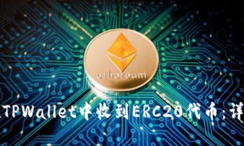 如何在TPWallet中收到ERC20代币：详细指南