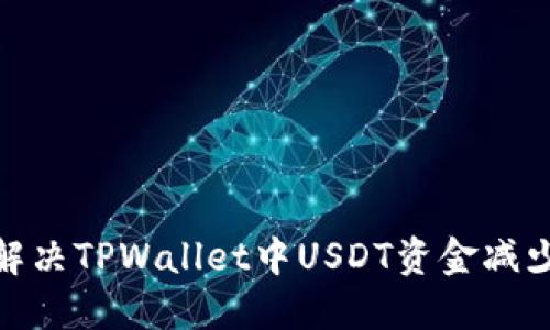 : 如何解决TPWallet中USDT资金减少的问题