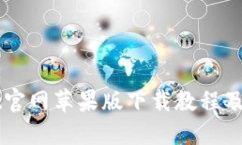 TPWallet官网苹果版下载教程及使用指南