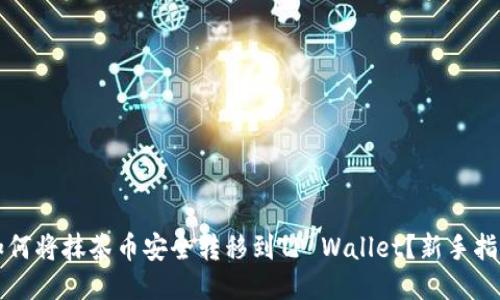 如何将抹茶币安全转移到TP Wallet？新手指南
