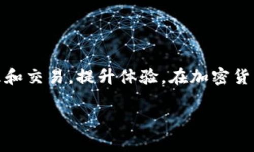 如何在TPWallet中处理矿工费：新手指南

TPWallet, 矿工费, 加密货币, 钱包使用/guanjianci

内容主体大纲：
1. 引言
   - 什么是TPWallet
   - 了解矿工费的意义

2. TPWallet的基本使用
   - 注册与身份验证
   - 钱包界面和功能概述

3. 矿工费的基本概念
   - 矿工费的定义
   - 矿工费在区块链中的作用

4. 如何在TPWallet中设置矿工费
   - 访问钱包设置
   - 修改矿工费的步骤

5. 实际交易中的矿工费
   - 不同类型交易的矿工费差异
   - 实时矿工费的影响因素

6. 矿工费的策略
   - 如何选择合适的矿工费
   - 高峰期与低谷期的选择

7. 常见问题解答（FAQs）
   - 各种问题的详细解答

8. 结论
   - 总结与建议

---

引言
在加密货币的世界中，TPWallet作为一种流行的数字资产钱包，吸引了越来越多用户的关注。对于新用户来说，了解如何在TPWallet中处理矿工费尤为重要。矿工费作为区块链中交易的一项必要费用，直接影响到交易的速度和成功率。本文将详细探讨如何在TPWallet中管理矿工费，助您顺利进行加密货币交易。

TPWallet的基本使用
TPWallet是一款支持多种加密货币的数字钱包，用户可以用它方便地存储、发送和接收数字资产。首先，需要通过官网下载TPWallet，完成注册后进行身份验证，以确保账户的安全性。在注册完成后，用户将看到一个简洁直观的界面，便于导航和使用。

矿工费的基本概念
矿工费，顾名思义，是用户在区块链交易中支付给矿工的费用，以激励他们验证和打包交易。在区块链网络中，矿工将交易信息以区块的形式记录在链上，矿工费是他们劳动的报酬。这一费用会随着网络拥堵程度和交易的紧急程度而变化，用户在发起交易时可以选择支付的矿工费金额，影响到交易被打包的速度。

如何在TPWallet中设置矿工费
在TPWallet中设置矿工费其实非常简单。首先，打开你的钱包，进入到“发送”或“交易”页面。在页面中，用户可以看到有关矿工费的选项。在此，用户可以选择默认矿工费，或根据交易需要自定义矿工费金额。设置完成后，只需按下确认按钮，等待区块链网络处理交易即可。

实际交易中的矿工费
在进行加密货币交易时，矿工费会受到多种因素的影响。交易的大小、网络的拥堵程度、以及用户所选择的矿工费用都会直接影响交易的确认速度。在高峰期，许多用户同时发起交易，矿工会优先处理支付更高矿工费的交易，因此在此期间，建议用户适当提高矿工费，以确保交易能在合理时间内被确认。

矿工费的策略
为了最小化交易成本，同时确保交易能快速被确认，用户可以关注交易时段的变化。在网络不忙的时间发起交易，可以节省矿工费。同时，用户也可以参考实际市场上的矿工费用，选择适合自己交易需求的费用。此外，TPWallet会提供实时的矿工费建议，用户可以据此进行调整。

常见问题解答（FAQs）
在使用TPWallet的过程中，用户们可能会遇到一些问题，比如如何恢复丢失的资产、如何提高交易速度等。以下是相关问题的详细解答：

1. **什么是矿工费，为什么需要支付？**
   - 矿工费是用户激励矿工验证交易所需支付的费用。支付矿工费可以快速确保交易被矿工打包。

2. **如何在TPWallet中查看当前的矿工费？**
   - 用户可以直接在TPWallet界面的交易页面查看实时矿工费，也可以通过其他区块链浏览器了解市场情况。

3. **在交易中设置较低的矿工费有什么风险？**
   - 设置较低的矿工费可能导致交易被延迟确认，甚至长时间处于未确认状态。

4. **如何处理未确认的交易？**
   - 可以等待矿工确认，或者通过设置高矿工费用进行加速。

5. **一笔交易的矿工费有多大影响？**
   - 矿工费的高低直接影响交易确认的优先级，较高的矿工费能为交易带来更快确认。

6. **可以更改已发出的交易的矿工费吗？**
   - 一旦交易被提交，用户无法更改矿工费。不过，可以发起新的交易并设置更高矿工费。

7. **TPWallet如何保留用户的交易记录与费用统计？**
   - TPWallet会自动保存所有交易记录，用户可以在钱包界面中查看历史交易与相关的矿工费用分析。

结论
本文介绍了TPWallet中矿工费的基本概念以及如何处理矿工费的细节。希望通过这份指南，用户能够更加轻松地在TPWallet中进行资产管理和交易，提升体验。在加密货币日益普及的时代，了解交易背后的机制，能帮助用户有效自己的交易策略，提高投资效率。

如需更详细的信息和指导，请始终依据TPWallet的官方支持文档进行参考。