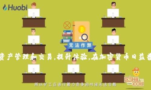 如何在TPWallet中处理矿工费：新手指南

TPWallet, 矿工费, 加密货币, 钱包使用/guanjianci

内容主体大纲：
1. 引言
   - 什么是TPWallet
   - 了解矿工费的意义

2. TPWallet的基本使用
   - 注册与身份验证
   - 钱包界面和功能概述

3. 矿工费的基本概念
   - 矿工费的定义
   - 矿工费在区块链中的作用

4. 如何在TPWallet中设置矿工费
   - 访问钱包设置
   - 修改矿工费的步骤

5. 实际交易中的矿工费
   - 不同类型交易的矿工费差异
   - 实时矿工费的影响因素

6. 矿工费的策略
   - 如何选择合适的矿工费
   - 高峰期与低谷期的选择

7. 常见问题解答（FAQs）
   - 各种问题的详细解答

8. 结论
   - 总结与建议

---

引言
在加密货币的世界中，TPWallet作为一种流行的数字资产钱包，吸引了越来越多用户的关注。对于新用户来说，了解如何在TPWallet中处理矿工费尤为重要。矿工费作为区块链中交易的一项必要费用，直接影响到交易的速度和成功率。本文将详细探讨如何在TPWallet中管理矿工费，助您顺利进行加密货币交易。

TPWallet的基本使用
TPWallet是一款支持多种加密货币的数字钱包，用户可以用它方便地存储、发送和接收数字资产。首先，需要通过官网下载TPWallet，完成注册后进行身份验证，以确保账户的安全性。在注册完成后，用户将看到一个简洁直观的界面，便于导航和使用。

矿工费的基本概念
矿工费，顾名思义，是用户在区块链交易中支付给矿工的费用，以激励他们验证和打包交易。在区块链网络中，矿工将交易信息以区块的形式记录在链上，矿工费是他们劳动的报酬。这一费用会随着网络拥堵程度和交易的紧急程度而变化，用户在发起交易时可以选择支付的矿工费金额，影响到交易被打包的速度。

如何在TPWallet中设置矿工费
在TPWallet中设置矿工费其实非常简单。首先，打开你的钱包，进入到“发送”或“交易”页面。在页面中，用户可以看到有关矿工费的选项。在此，用户可以选择默认矿工费，或根据交易需要自定义矿工费金额。设置完成后，只需按下确认按钮，等待区块链网络处理交易即可。

实际交易中的矿工费
在进行加密货币交易时，矿工费会受到多种因素的影响。交易的大小、网络的拥堵程度、以及用户所选择的矿工费用都会直接影响交易的确认速度。在高峰期，许多用户同时发起交易，矿工会优先处理支付更高矿工费的交易，因此在此期间，建议用户适当提高矿工费，以确保交易能在合理时间内被确认。

矿工费的策略
为了最小化交易成本，同时确保交易能快速被确认，用户可以关注交易时段的变化。在网络不忙的时间发起交易，可以节省矿工费。同时，用户也可以参考实际市场上的矿工费用，选择适合自己交易需求的费用。此外，TPWallet会提供实时的矿工费建议，用户可以据此进行调整。

常见问题解答（FAQs）
在使用TPWallet的过程中，用户们可能会遇到一些问题，比如如何恢复丢失的资产、如何提高交易速度等。以下是相关问题的详细解答：

1. **什么是矿工费，为什么需要支付？**
   - 矿工费是用户激励矿工验证交易所需支付的费用。支付矿工费可以快速确保交易被矿工打包。

2. **如何在TPWallet中查看当前的矿工费？**
   - 用户可以直接在TPWallet界面的交易页面查看实时矿工费，也可以通过其他区块链浏览器了解市场情况。

3. **在交易中设置较低的矿工费有什么风险？**
   - 设置较低的矿工费可能导致交易被延迟确认，甚至长时间处于未确认状态。

4. **如何处理未确认的交易？**
   - 可以等待矿工确认，或者通过设置高矿工费用进行加速。

5. **一笔交易的矿工费有多大影响？**
   - 矿工费的高低直接影响交易确认的优先级，较高的矿工费能为交易带来更快确认。

6. **可以更改已发出的交易的矿工费吗？**
   - 一旦交易被提交，用户无法更改矿工费。不过，可以发起新的交易并设置更高矿工费。

7. **TPWallet如何保留用户的交易记录与费用统计？**
   - TPWallet会自动保存所有交易记录，用户可以在钱包界面中查看历史交易与相关的矿工费用分析。

结论
本文介绍了TPWallet中矿工费的基本概念以及如何处理矿工费的细节。希望通过这份指南，用户能够更加轻松地在TPWallet中进行资产管理和交易，提升体验。在加密货币日益普及的时代，了解交易背后的机制，能帮助用户有效自己的交易策略，提高投资效率。

如需更详细的信息和指导，请始终依据TPWallet的官方支持文档进行参考。