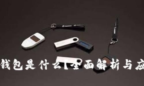 ### 
TP数字钱包是什么？全面解析与应用场景