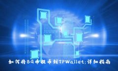如何将BG币提币到TPWallet：详细指南