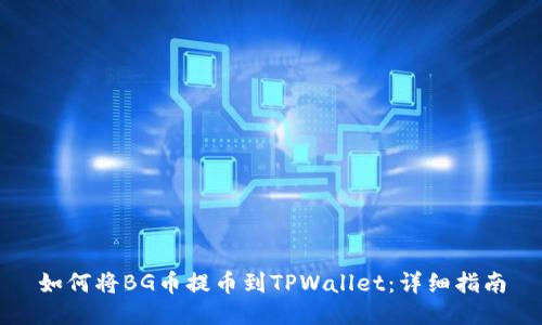 如何将BG币提币到TPWallet：详细指南