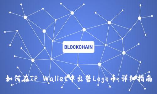 如何在TP Wallet中出售Logo币：详细指南