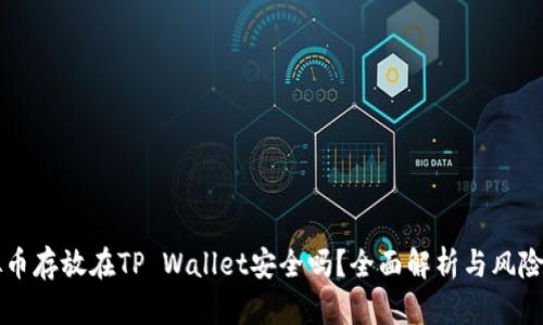 虚拟币存放在TP Wallet安全吗？全面解析与风险评估