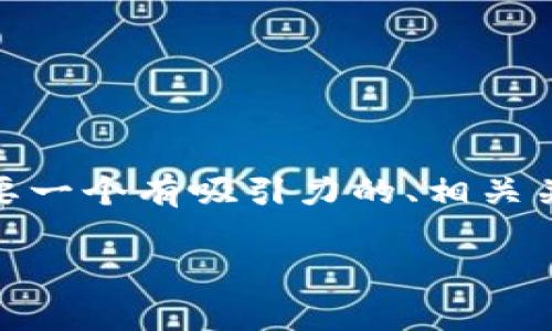 为了创建关于“怎样创建中本聪TPWallet”的内容，我们需要一个有吸引力的、相关关键词、内容大纲、以及详细解答相关问题。下面是一个示例：

如何创建中本聪TPWallet：简单易懂的指南