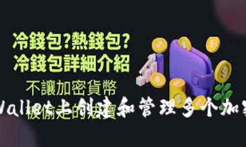如何在TPWallet上创建和管理多个加密货币钱包