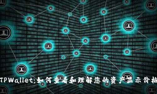 TPWallet：如何查看和理解您的资产显示价格