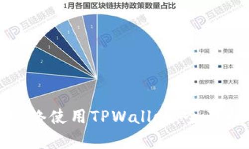 选择最佳网络使用TPWallet：全面解析与比较
