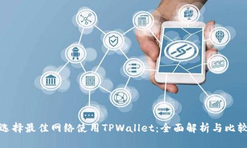 选择最佳网络使用TPWallet：全面解析与比较