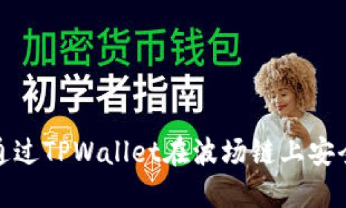 如何通过TPWallet在波场链上安全出金