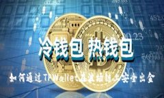 如何通过TPWallet在波场链上安全出金