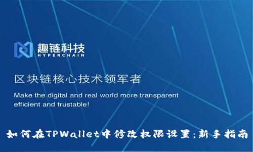如何在TPWallet中修改权限设置：新手指南