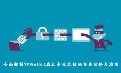 全面解析TPWallet在火币生态链的交易优势与应用