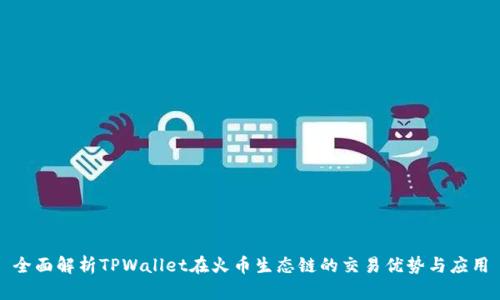 全面解析TPWallet在火币生态链的交易优势与应用