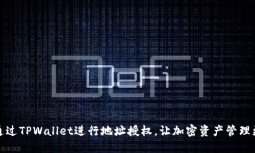 如何通过TPWallet进行地址授权，让加密资产管理更安全