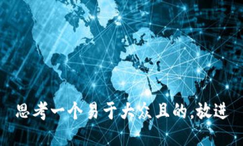 思考一个易于大众且的，放进