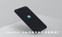 : tpwallet 上如何找到和管理狗狗币？