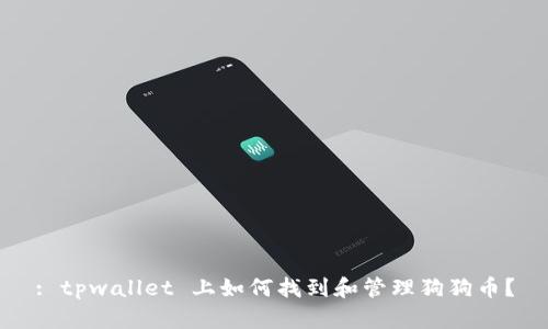 : tpwallet 上如何找到和管理狗狗币?